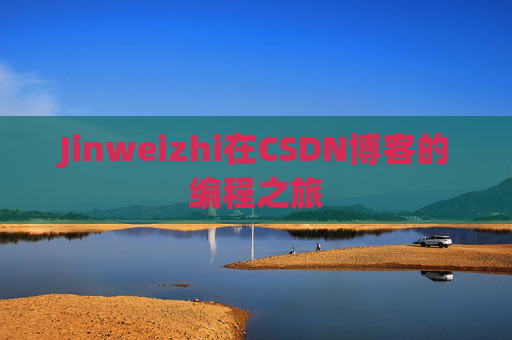 Jinweizhi在CSDN博客的编程之旅